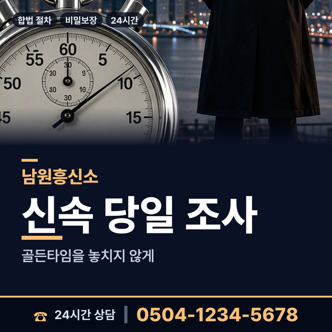 남원 사매면 흥신소 상담 안내